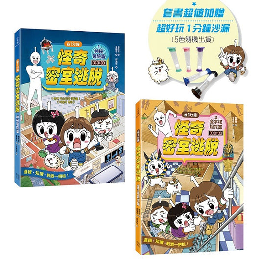 1分鐘怪奇密室逃脫套書：神祕醫院篇、金字塔詛咒篇(超值加贈好好玩1分鐘沙漏)
