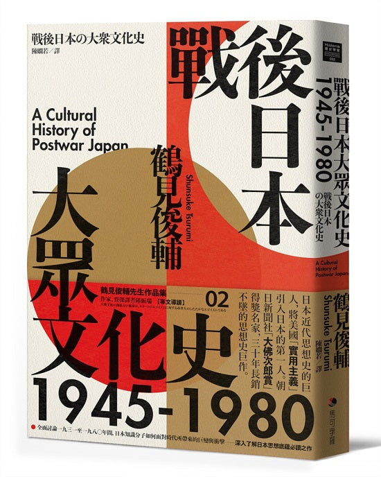 戰後日本大眾文化史1945-1980（新版）