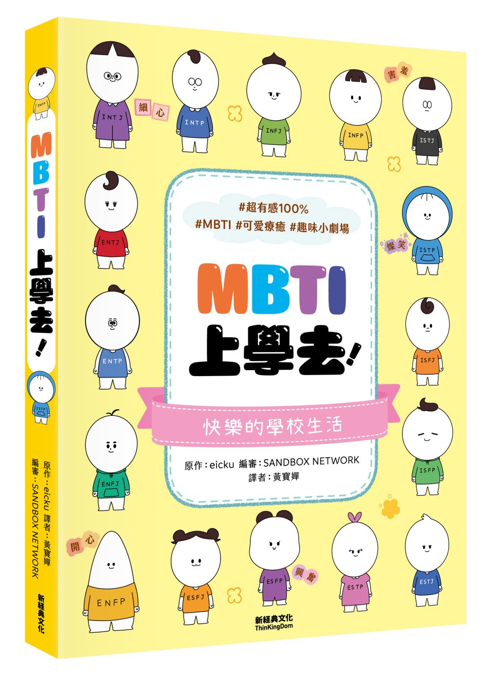 MBTI上學去！