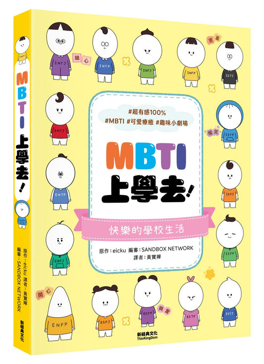 MBTI上學去！