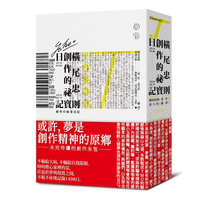 橫尾忠則的創作祕寶日記（世界級藝術大師的創作思索，二○一六五月九日──二○二○六月十四日）