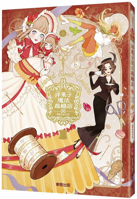 洋？子魔法裁縫店