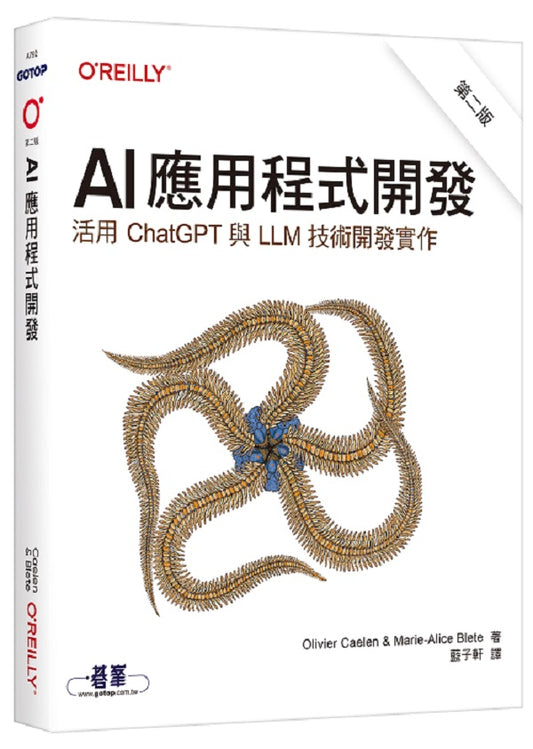 AI應用程式開發 第二版｜活用ChatGPT與LLM技術開發實作
