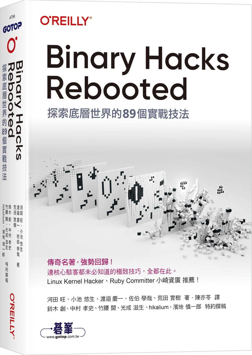 Binary Hacks Rebooted｜探索底層世界的89個實戰技法