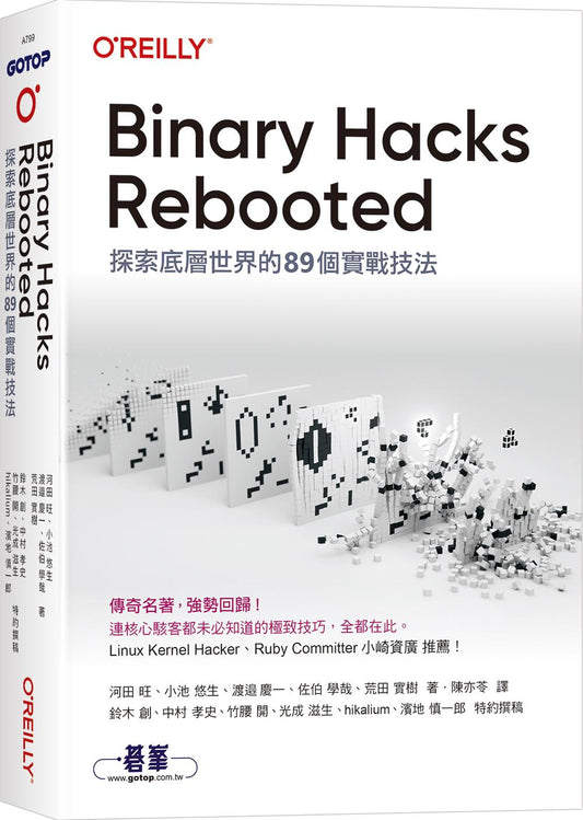 Binary Hacks Rebooted｜探索底層世界的89個實戰技法