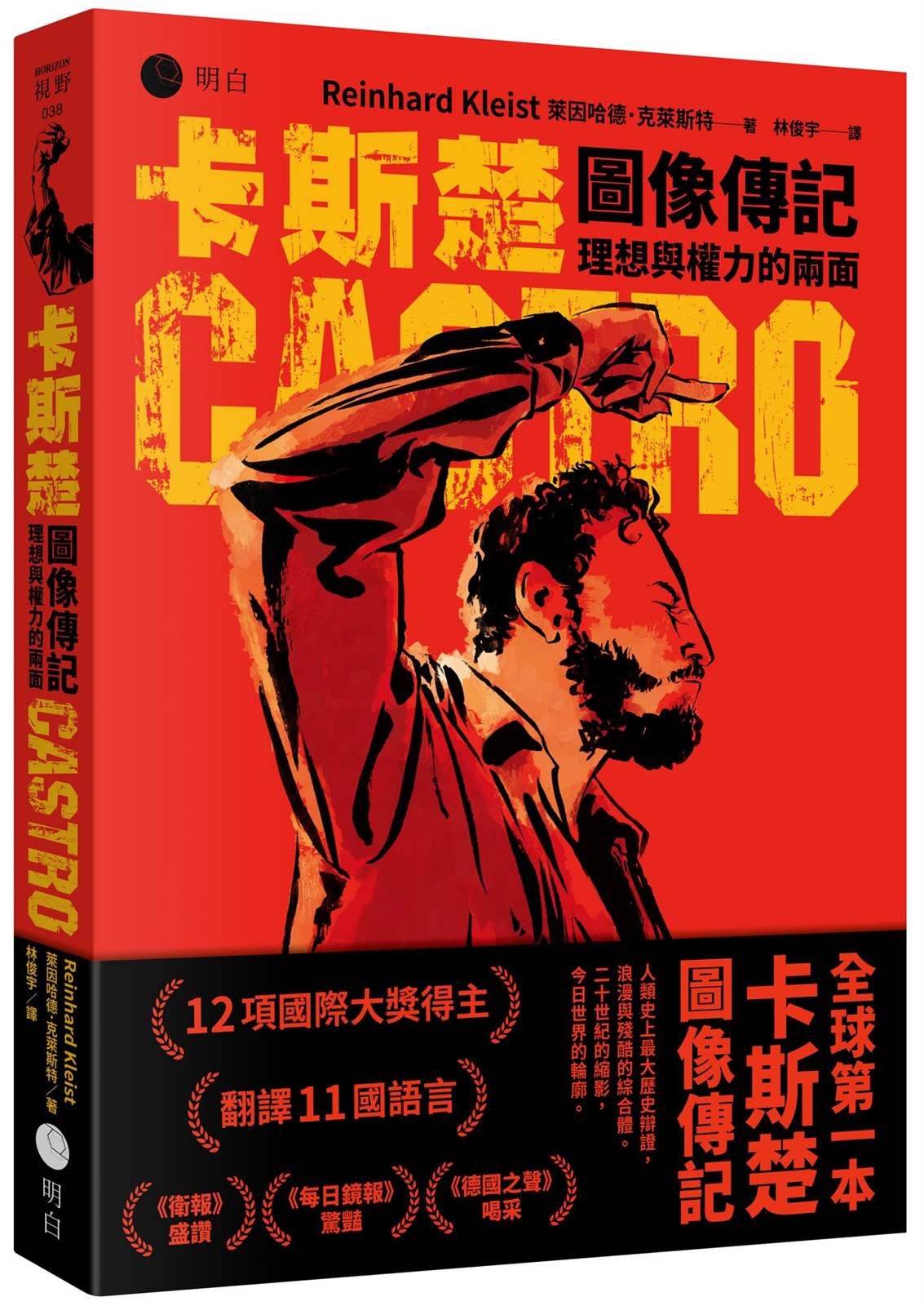 卡斯楚圖像傳記（國際圖像大師得獎巨作，全球第一本）兩面