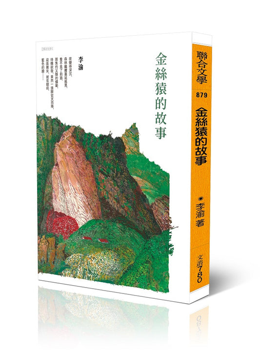 金絲猿的故事