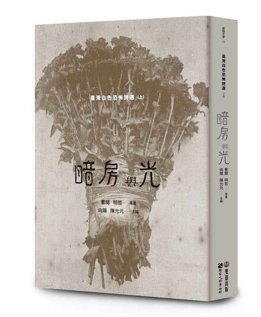 暗房與光：臺灣白色恐怖詩選（上卷）