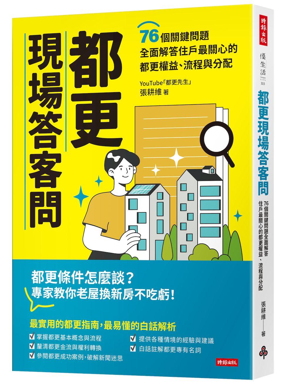 都更現場答客問：76個關鍵問題全面解答住戶最關心的都更權益、流程與分配