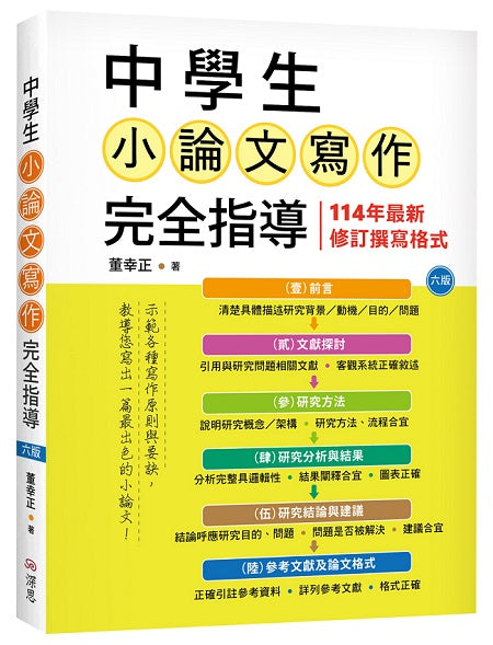 中學生小論文寫作完全指導【六版】（20K彩圖）