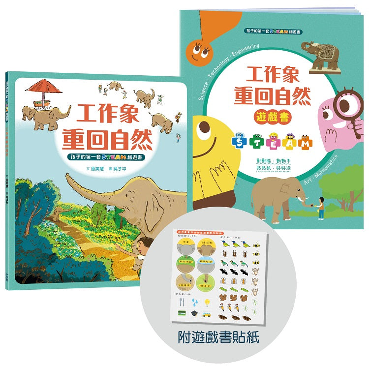 孩子的第一套STEAM繪遊書05工作象重回自然【符合SDGs永續發展指標X好讀好玩雙書升級版】