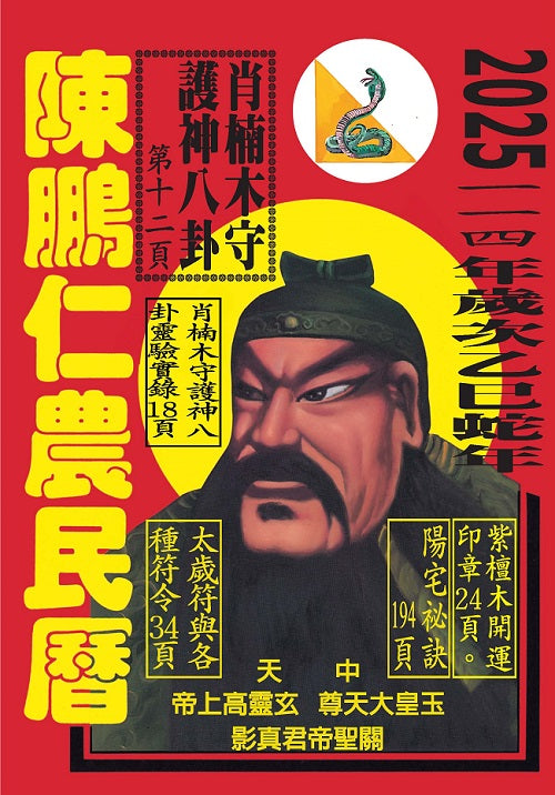 114年陳鵬仁農民曆（關公）