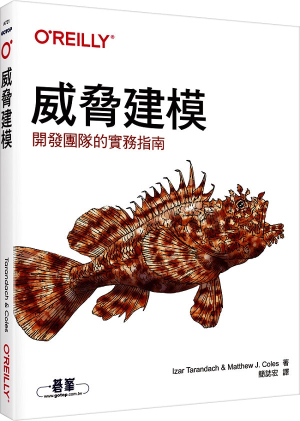 威脅建模｜開發團隊的實務指南