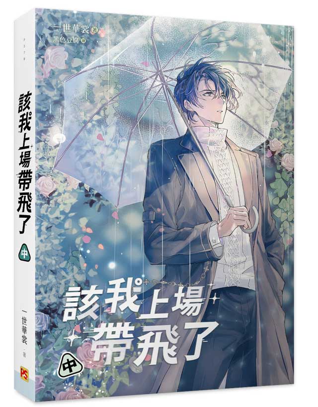 該我上場帶飛了中