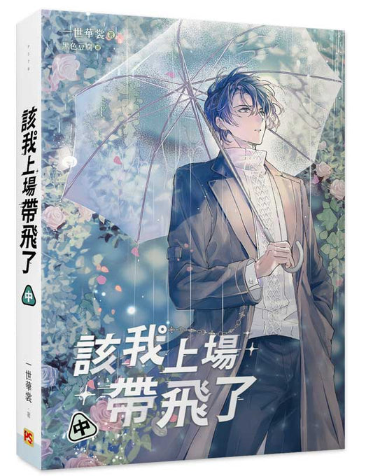 該我上場帶飛了中