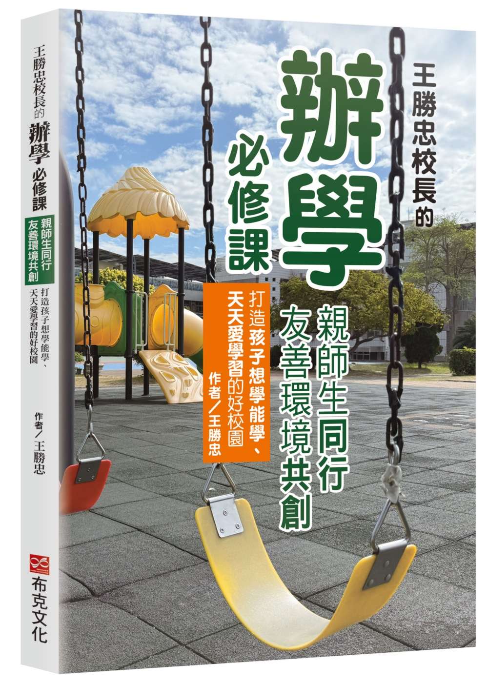 王勝忠校長的辦學必修課：親師生同行，友善環境共創，打造孩子想學能學、天天愛學習的好校園