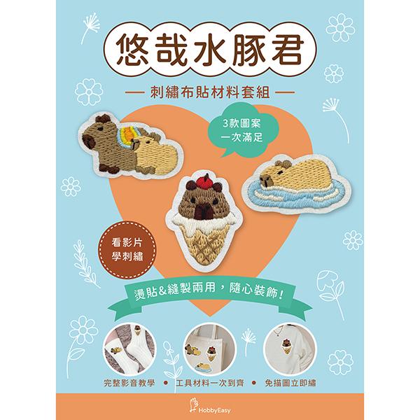刺繡布貼材料套組──悠哉水豚君（含完整教學影片＋原寸繡圖）