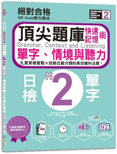 QR Code聽力魔法：絕對合格日檢N2單字、情境與聽力 快速記憶術，頂尖題庫（16K＋QR Code 線上音檔）