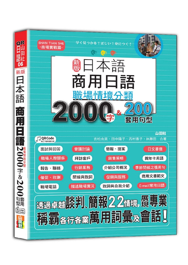 新版 日本語 商用日語：職場情境分類2000字＆200套用句型-各行各業溝通都適用的萬用「薪」滿意足詞彙及套用句型（25K＋QR Code 線上音檔）