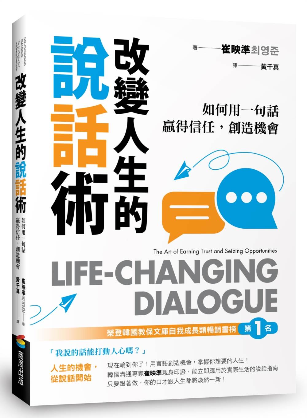 改變人生的說話術：如何用一句話贏得信任，創造機會