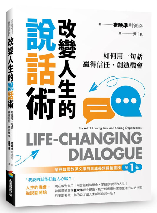 改變人生的說話術：如何用一句話贏得信任，創造機會