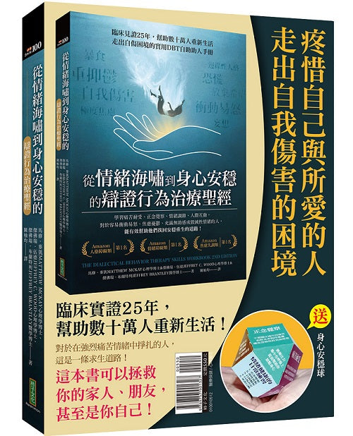 疼惜自己與所愛的人，走出自我傷害的困境：從情緒海嘯到身心安穩的辯證行為治療聖經＋身心安穩球