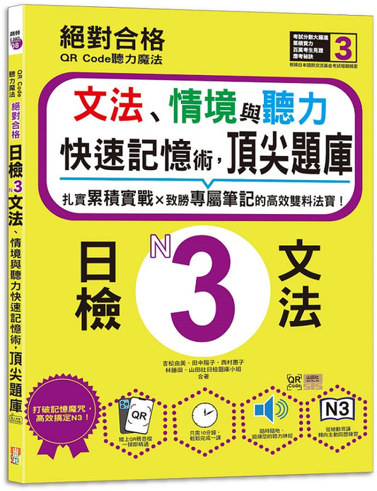 QR Code聽力魔法：絕對合格日檢N3文法、情境與聽力 快速記憶術，頂尖題庫（16K＋QR Code 線上音檔）