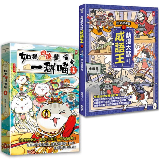 如果西遊是一群喵（１）＋萌漫大話成語王（１）【2 冊套書】