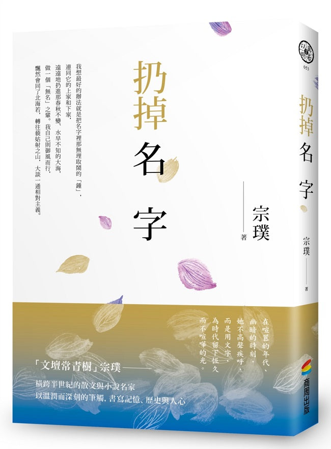 扔掉名字