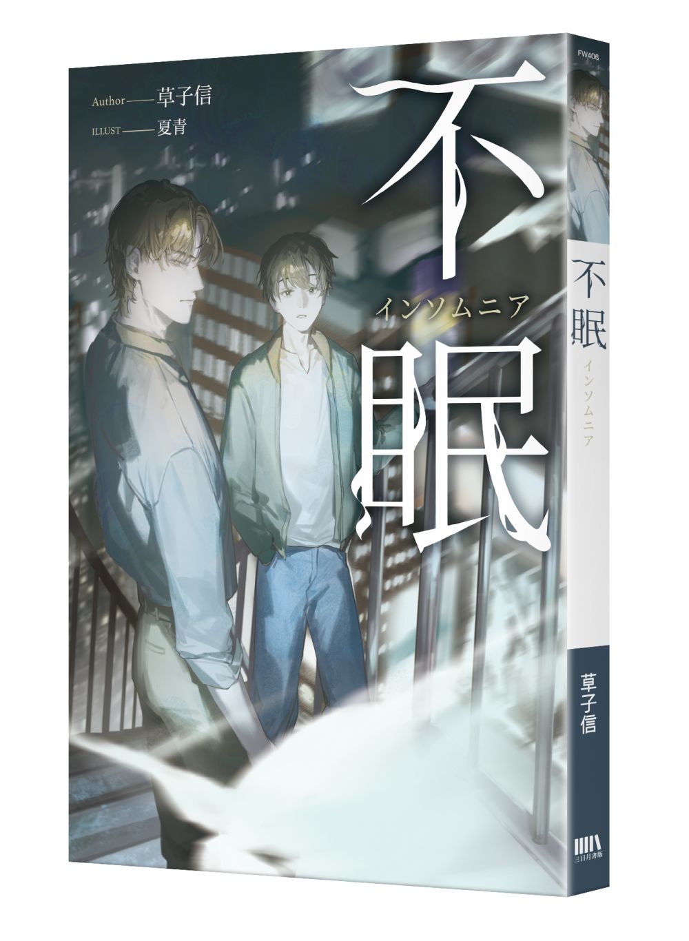不眠