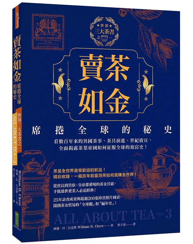 賣茶如金．席捲全球的秘史：三大茶書之一，看數百年來的異國茶事、茶具演進、世紀廣宣，全面揭露茶葉帝國如何征服全球的致富史！
