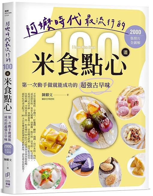 阿嬤時代最流行的100道米食點心：第一次動手做就能成功的超強古早味，2000張照片全圖解