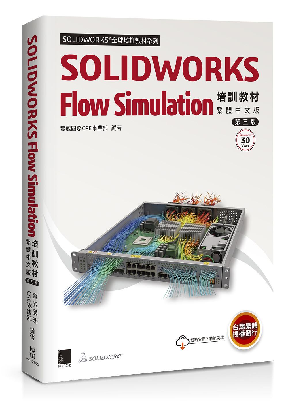 SOLIDWORKS Flow Simulation培訓教材〈繁體中文版〉(第三版)