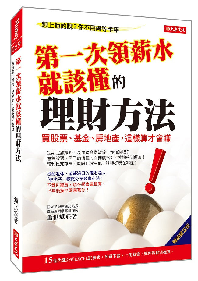 第一次領薪水就該懂的理財方法：買股票、基金、房地產，這樣算才會賺（暢銷限定版）