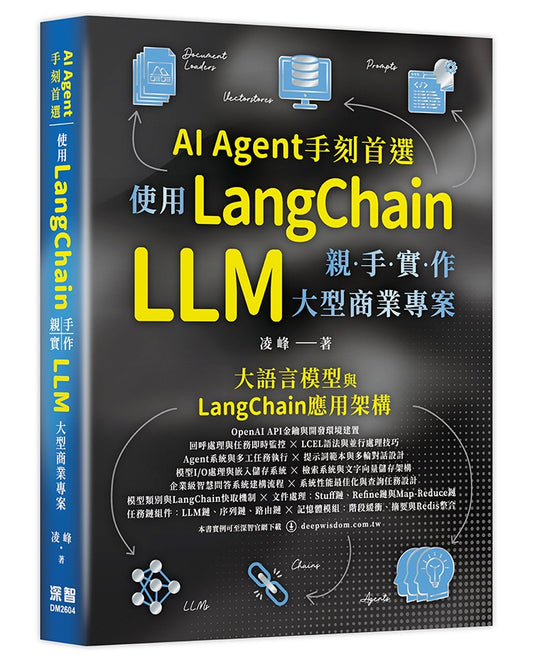 AI Agent手刻首選：使用LangChain親手實作 LLM 大型商業專案