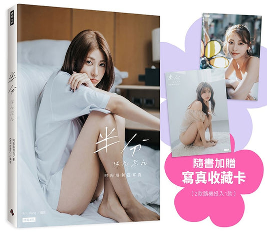 半分 ：阿部瑪利亞寫真（隨書加贈：寫真收藏卡1張；共2款，隨機投入1款）