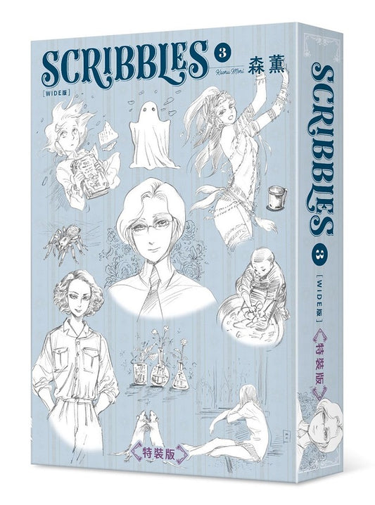 【特裝版－買斷】SCRIBBLES〈WIDE版〉（３）