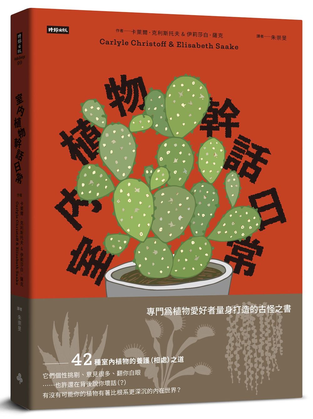 室內植物幹話日常：42種室內植物的養護（相處）之道--它們個性挑剔、意見很多、翻你白眼....也許還在背後說你壞話（？）