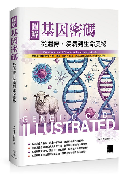 圖解基因密碼：從遺傳、疾病到生命奧秘