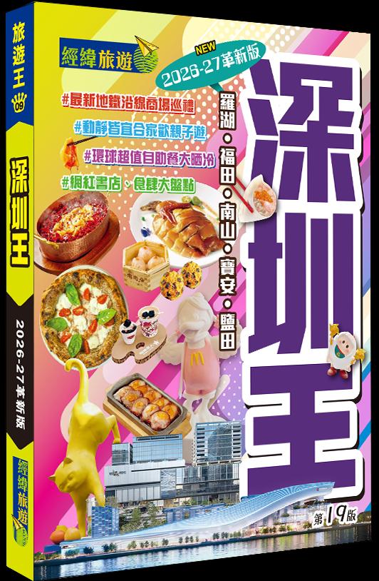 深圳王（2026-27革新版）
