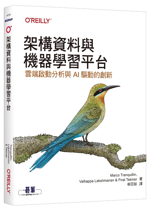架構資料與機器學習平台｜雲端啟動分析與AI驅動的創新