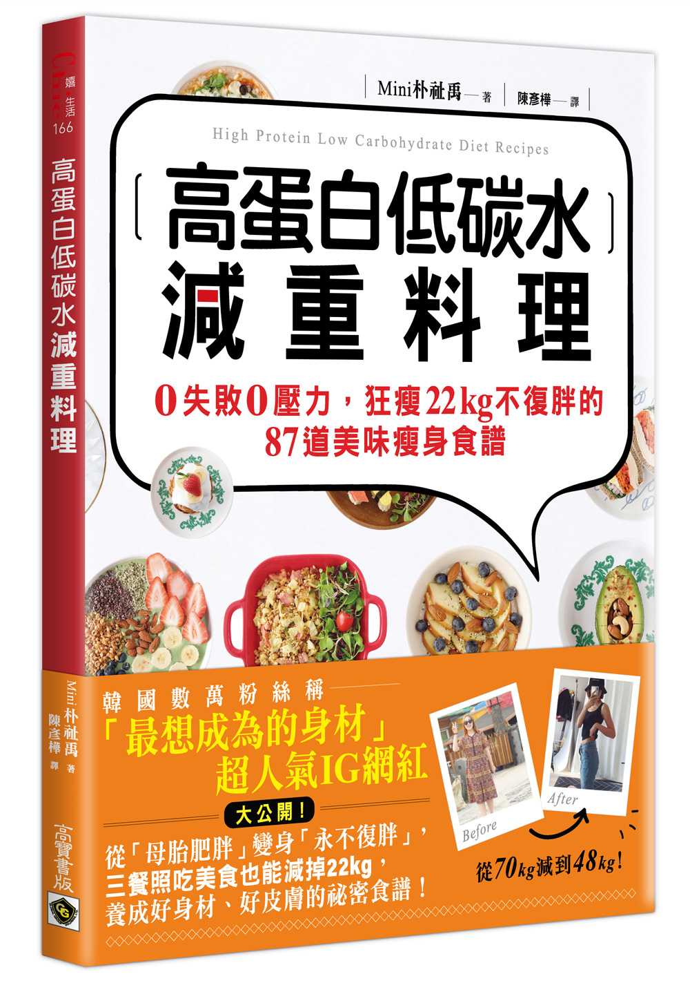 高蛋白低碳水減重料理：０失敗０壓力，狂瘦22kg不復胖的87道美味瘦身食譜