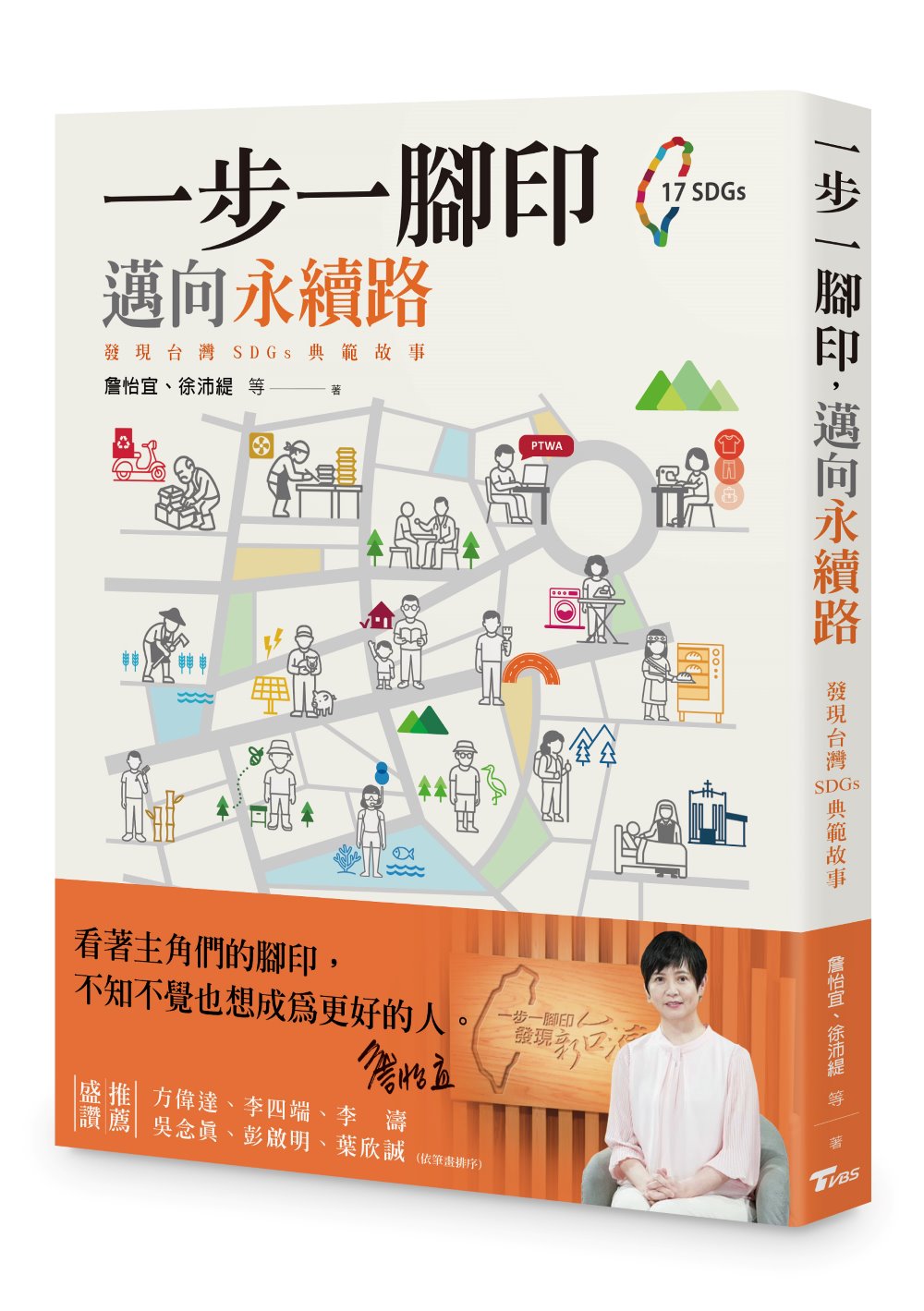 一步一腳印，邁向永續路--發現台灣SDGs典範故事