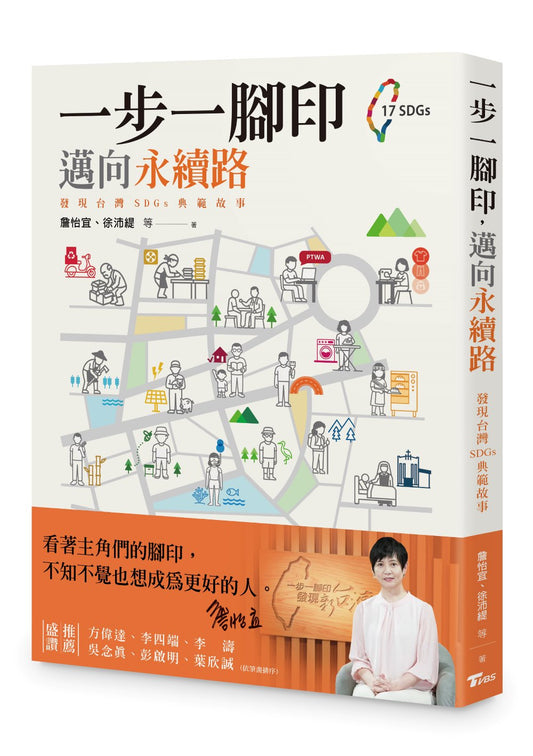 一步一腳印，邁向永續路--發現台灣SDGs典範故事