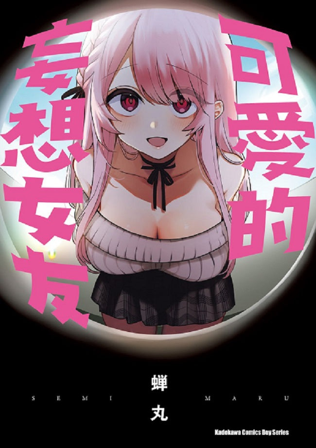 可愛的妄想女友（全）