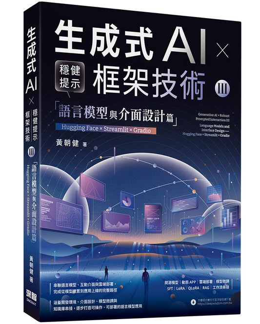 《生成式AI × 穩健提示框架技術 III》語言模型與介面設計篇 | Hugging Face × Streamlit × Gradio