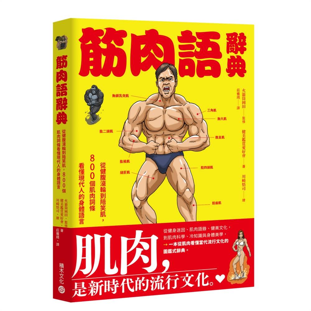 筋肉語辭典：從健腹滾輪到陪笑肌，800個肌肉詞條看懂現代人的身體語言