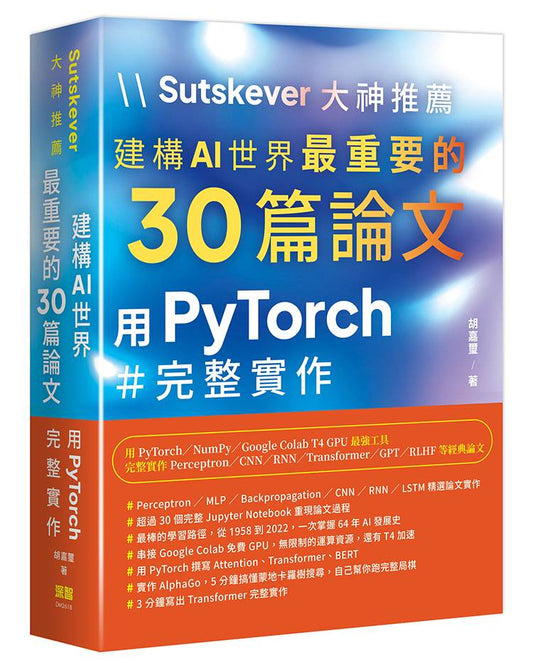 Sutskever 大神推薦 - 建構AI世界最重要的30篇論文:用PyTorch完整實作
