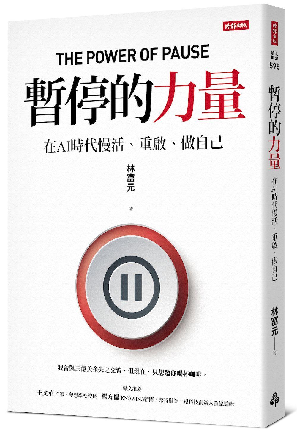 暫停的力量：在AI時代慢活、重啟、做自己