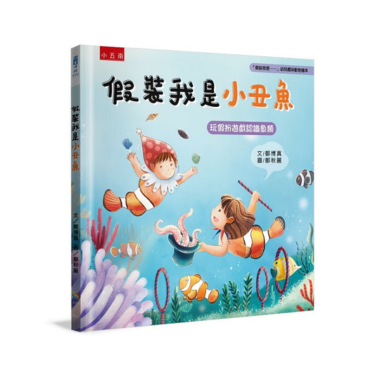 假裝我是小丑魚：「假裝我是……」幼兒趣味動物繪本 玩假扮遊戲認識魚類